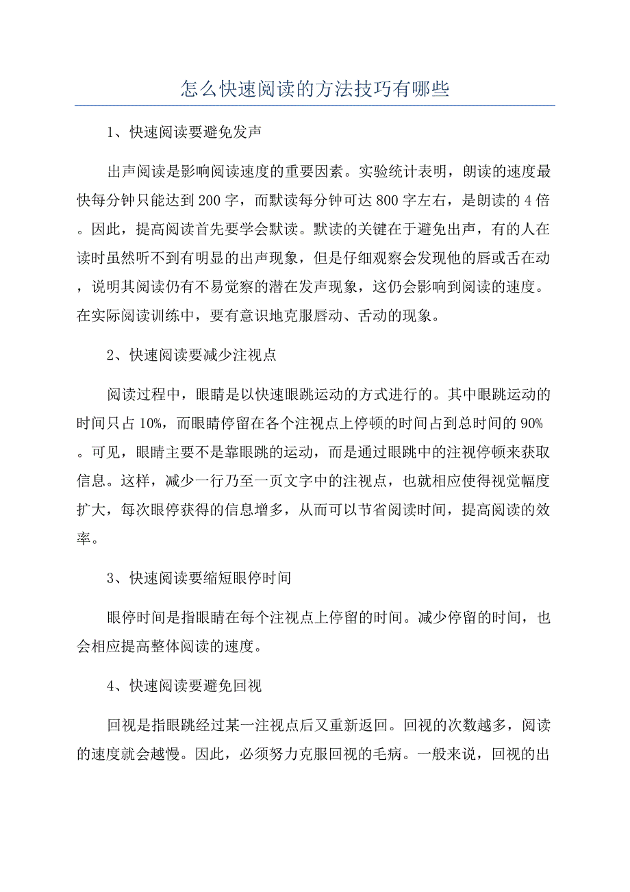 怎么快速阅读的方法技巧有哪些.docx_第1页