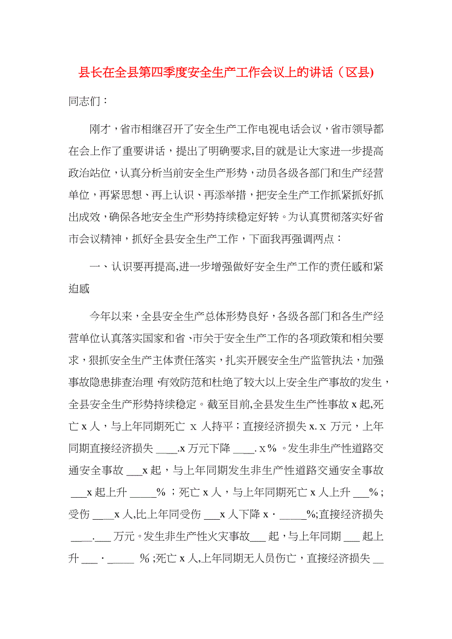 县长在全县第四季度安全生产工作会议上的讲话区县_第1页