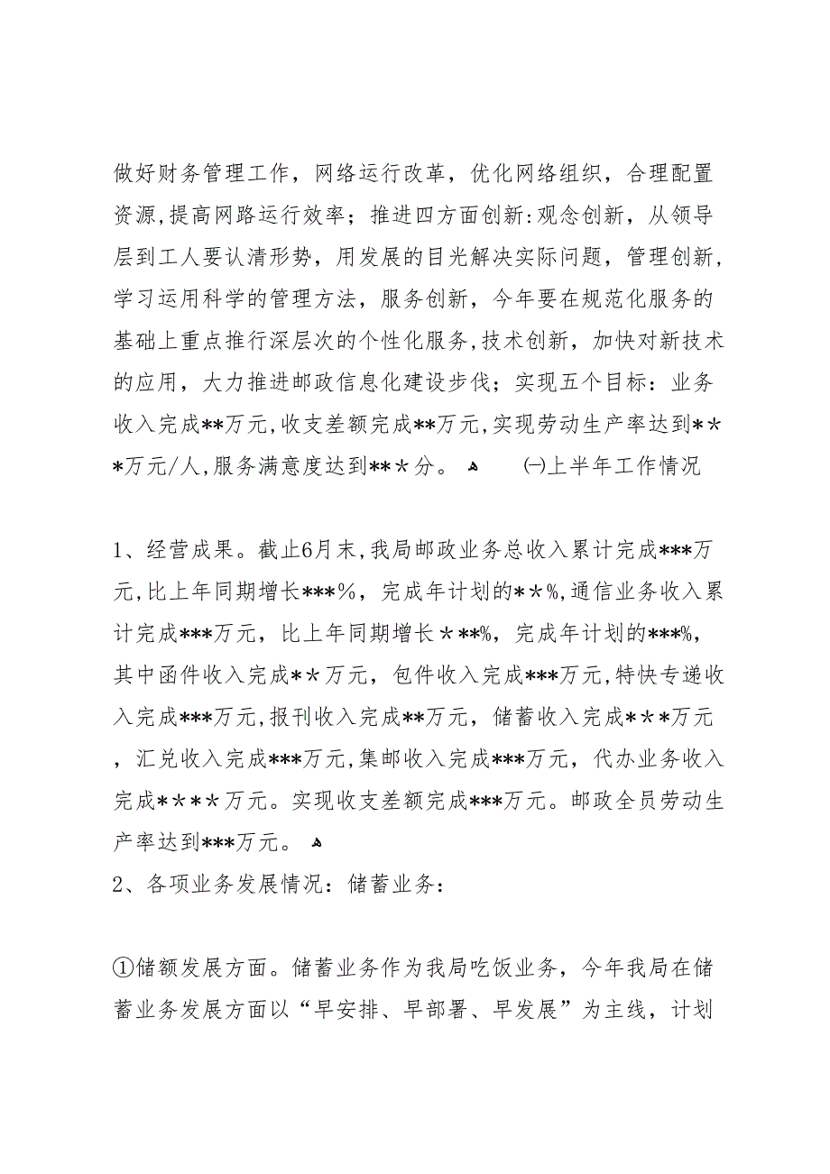 县局向市局的材料范文县邮政局材料上半年工作总结_第2页