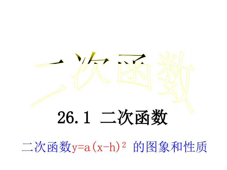 华东师大版九年级下册二次函数yaxh2的图象和性质共15张PPT_第1页