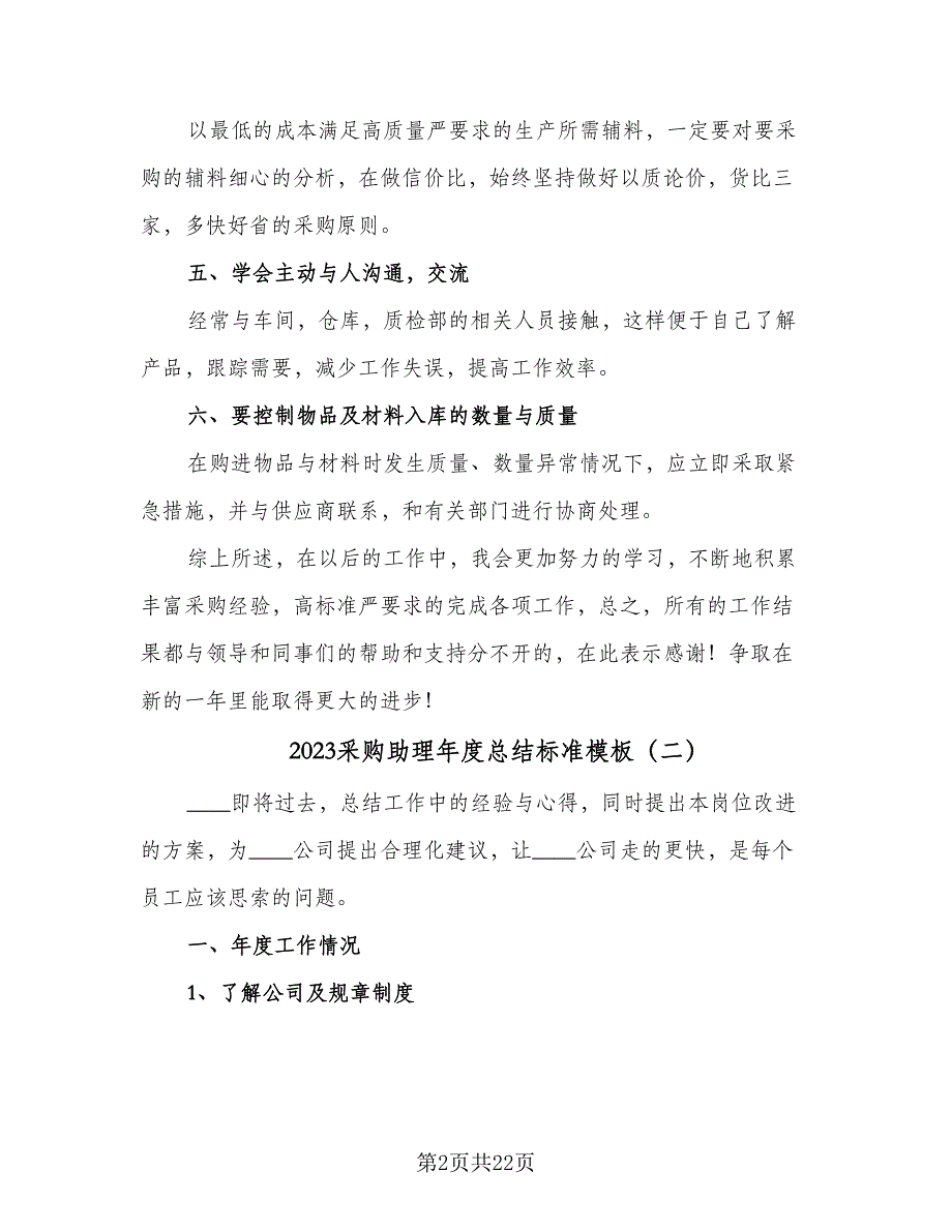 2023采购助理年度总结标准模板（5篇）.doc_第2页