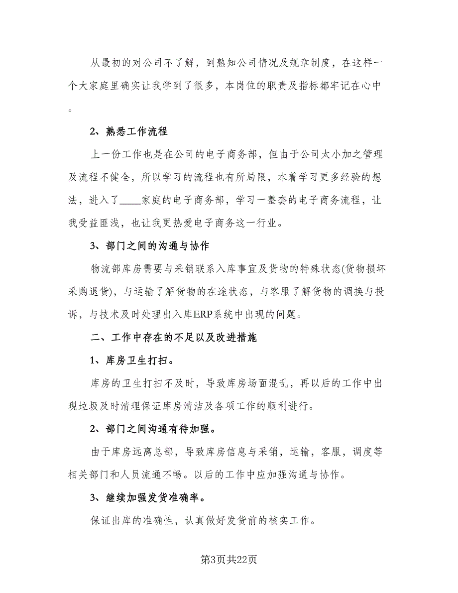 2023采购助理年度总结标准模板（5篇）.doc_第3页