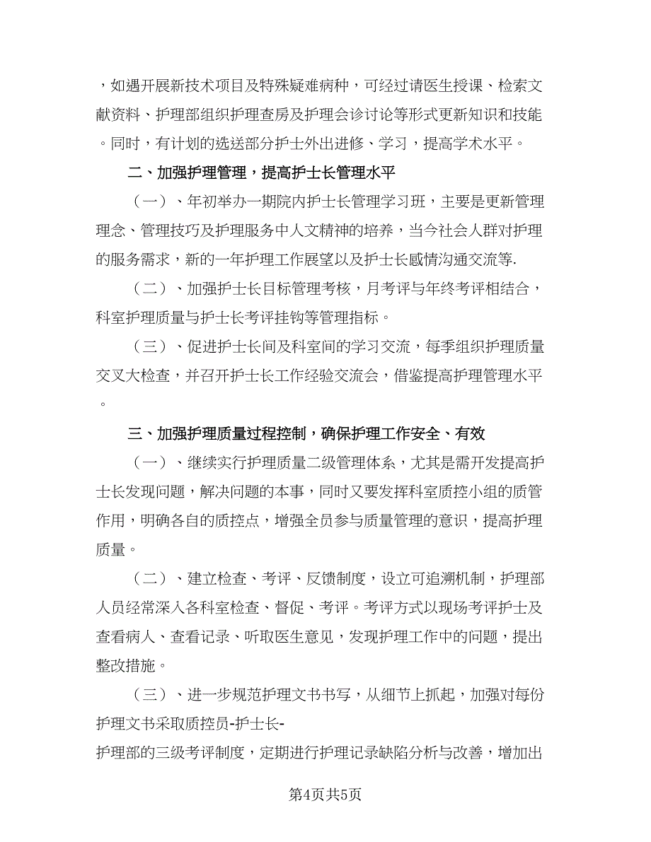 2023年最新护士长个人工作计划参考模板（二篇）.doc_第4页