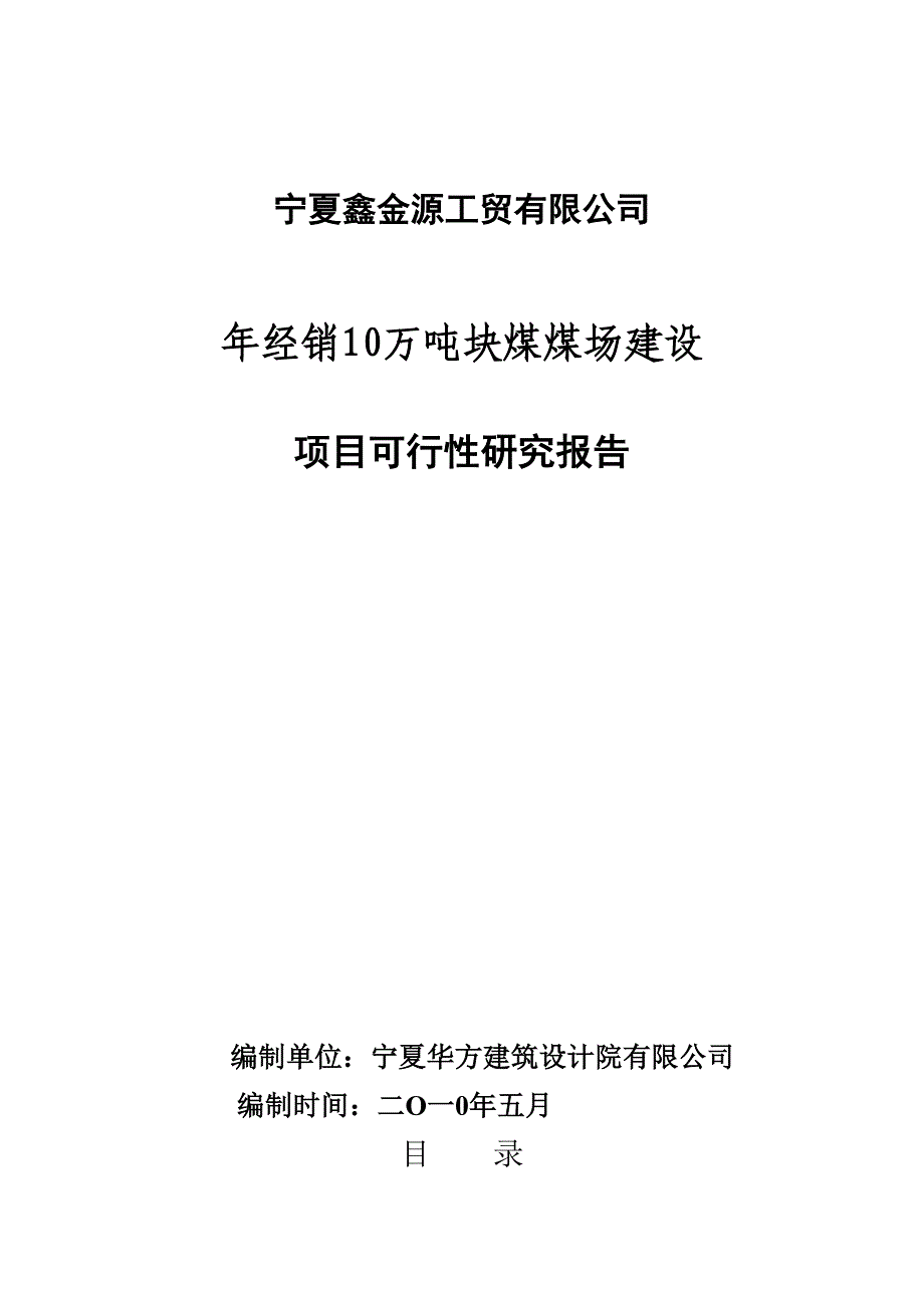 年经销10万吨块煤煤场建设项目可行性研究报告_第1页