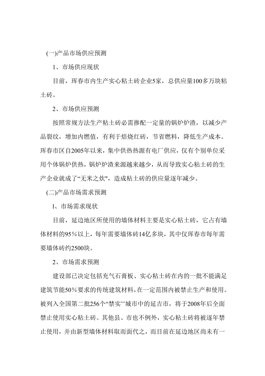 年产2625万块泡沫塑料夹芯砌块项目可行性论证报告.doc_第5页