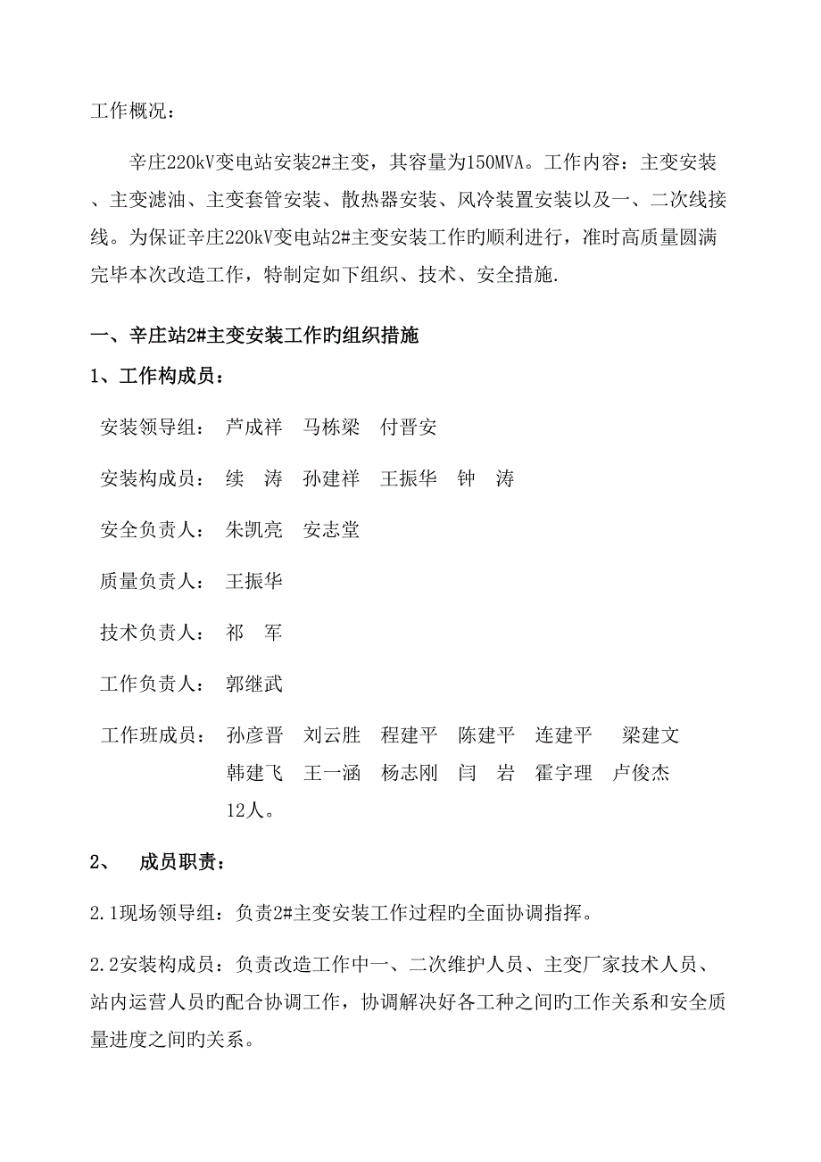 220kV辛庄变电站主变改造综合施工三措_第2页