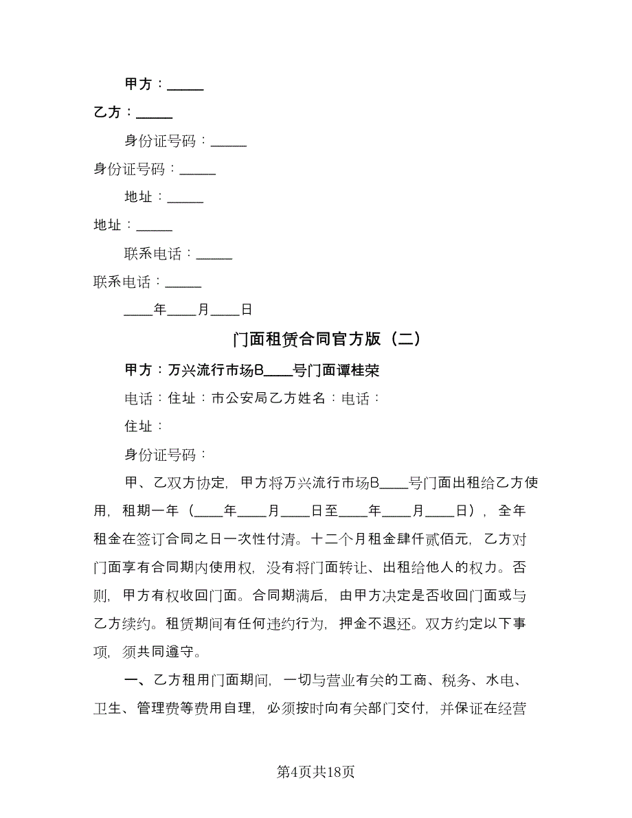 门面租赁合同官方版（7篇）.doc_第4页