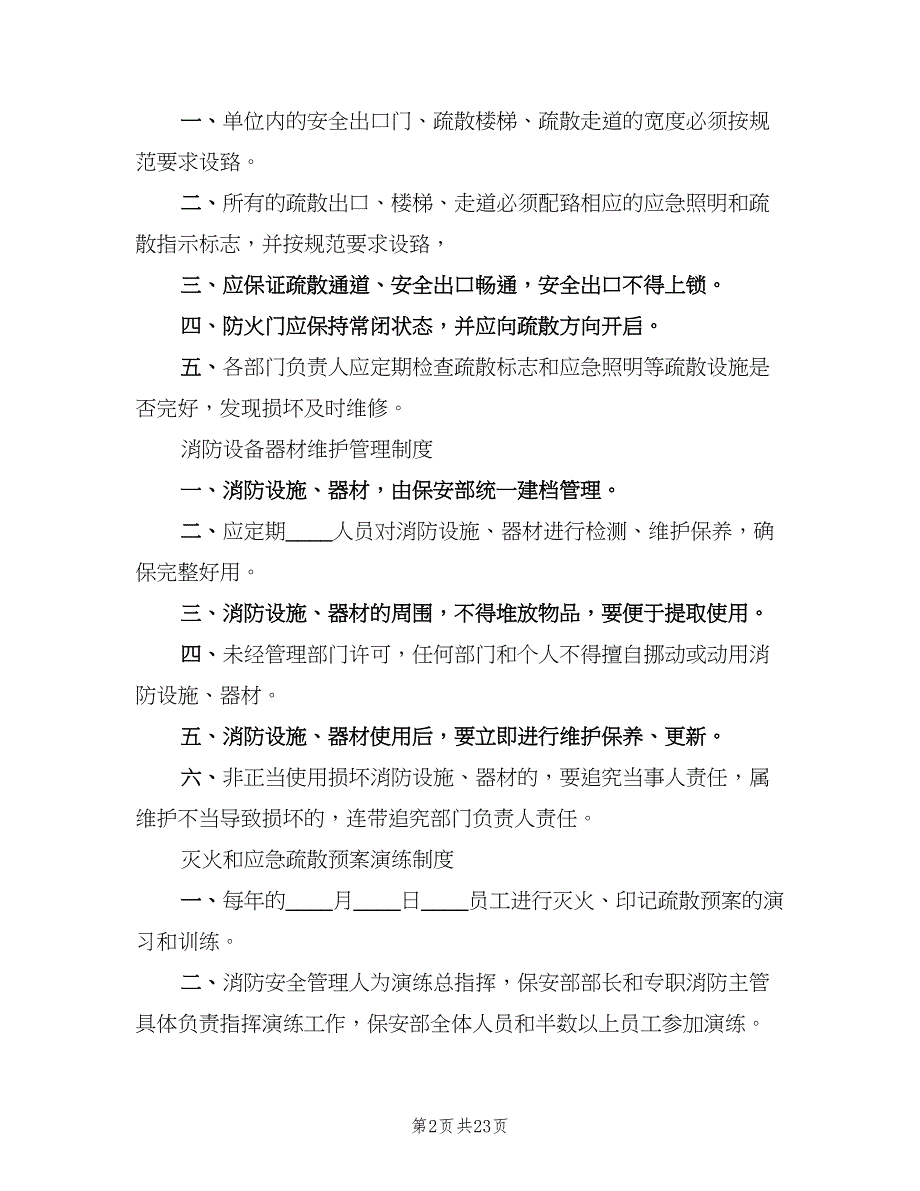 各类消防安全管理制度范文（三篇）_第2页