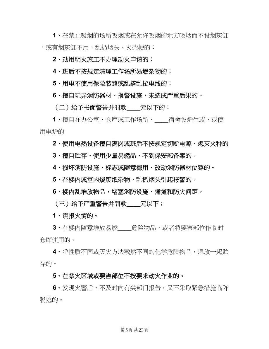 各类消防安全管理制度范文（三篇）_第5页