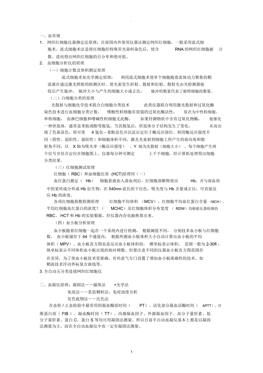 血、尿常规检测原理_第1页