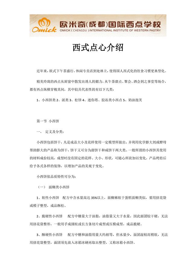 西式点心介绍.docx