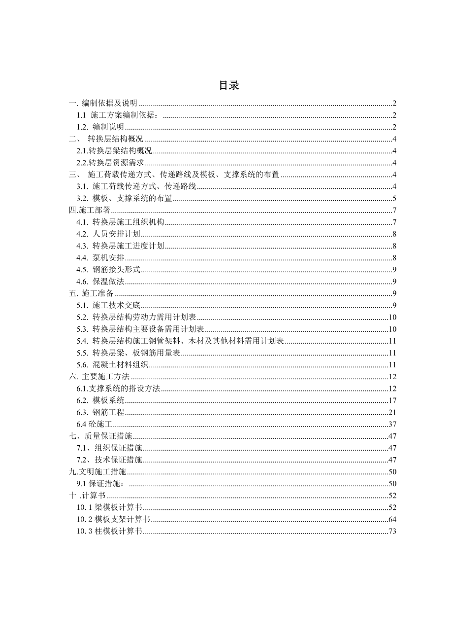 广州某工程转换层施工专项方案正式_第1页