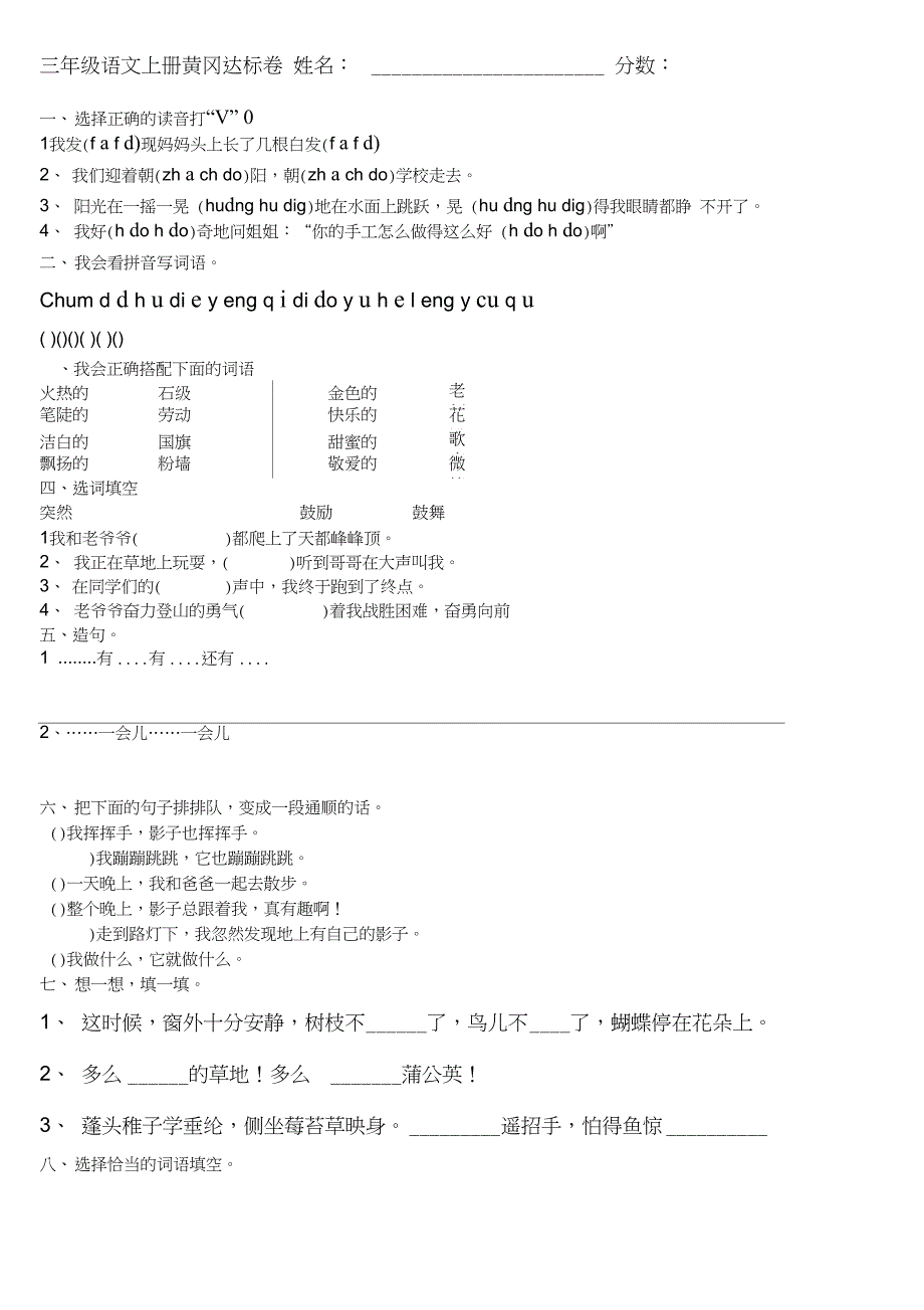 三年级语文上册黄冈达标卷姓名_第1页