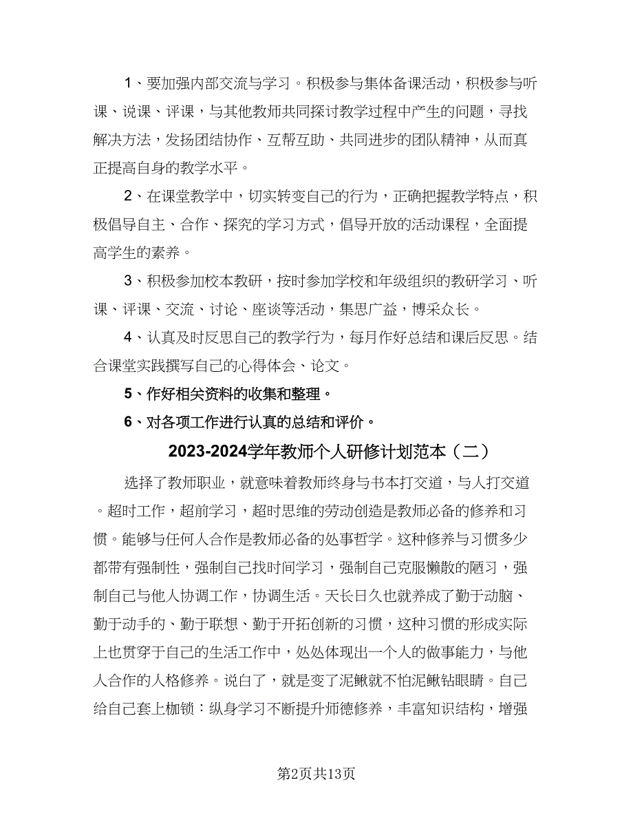 2023-2024学年教师个人研修计划范本（五篇）.doc_第2页