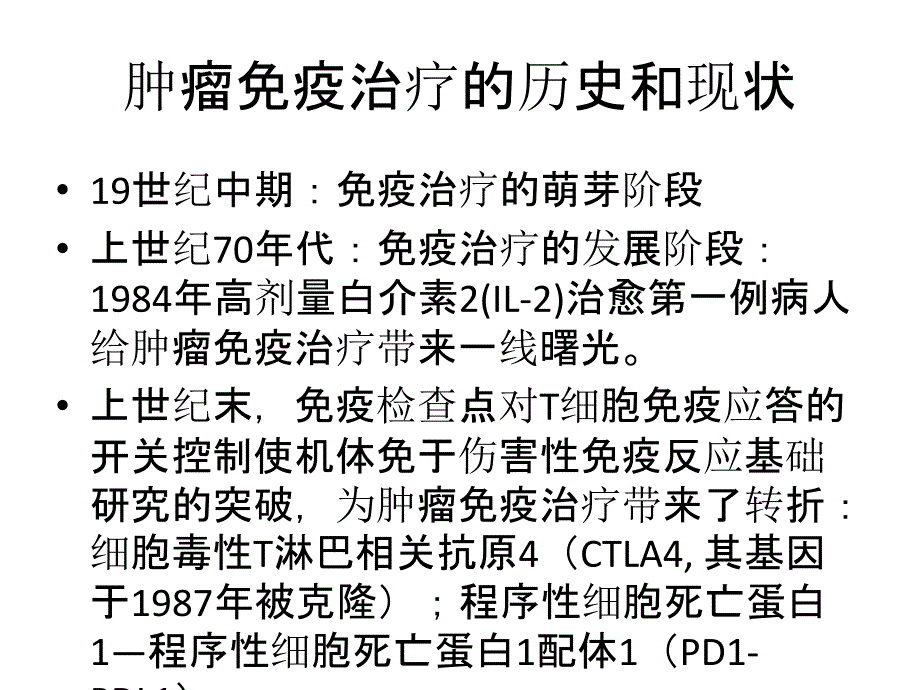 肿瘤的免疫治疗_第3页