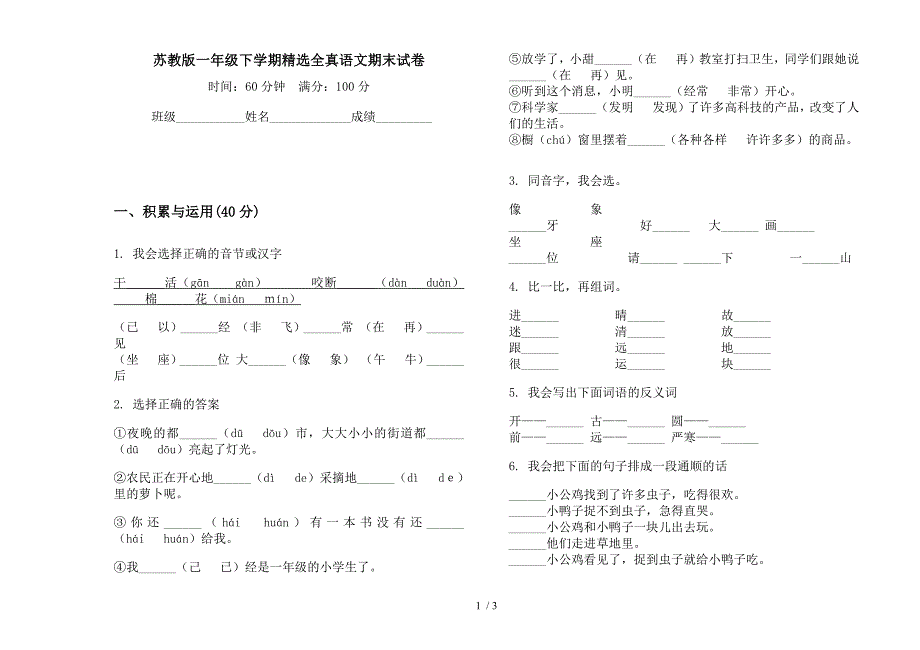 苏教版一年级下学期精选全真语文期末试卷.docx_第1页