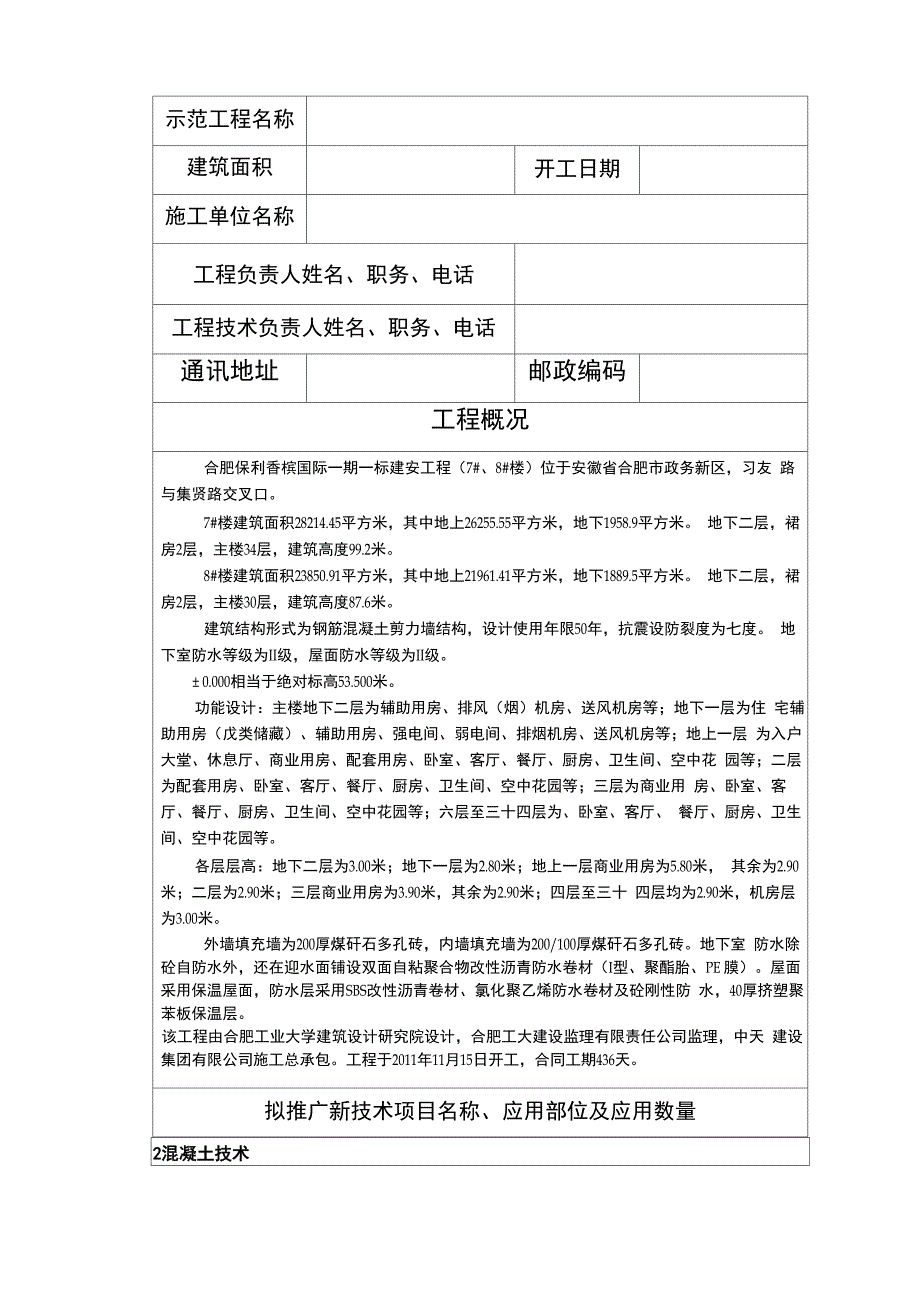 建筑业新技术应用示范工程立项申请书_第1页