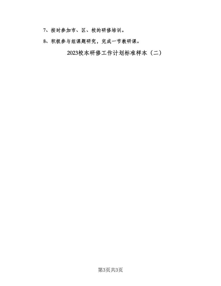 2023校本研修工作计划标准样本（二篇）.doc_第3页