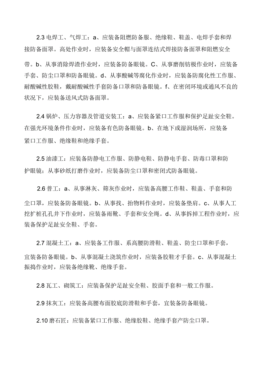 安全安全生产资金保障和劳保用品的配备使用及管理制度.doc_第2页