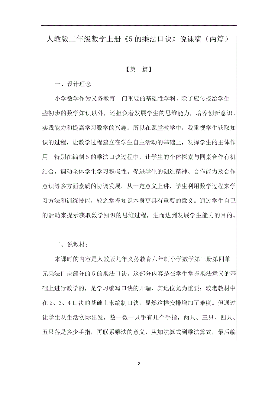 人教版二年级数学上册《5的乘法口诀》说课稿(两篇)7282_第1页