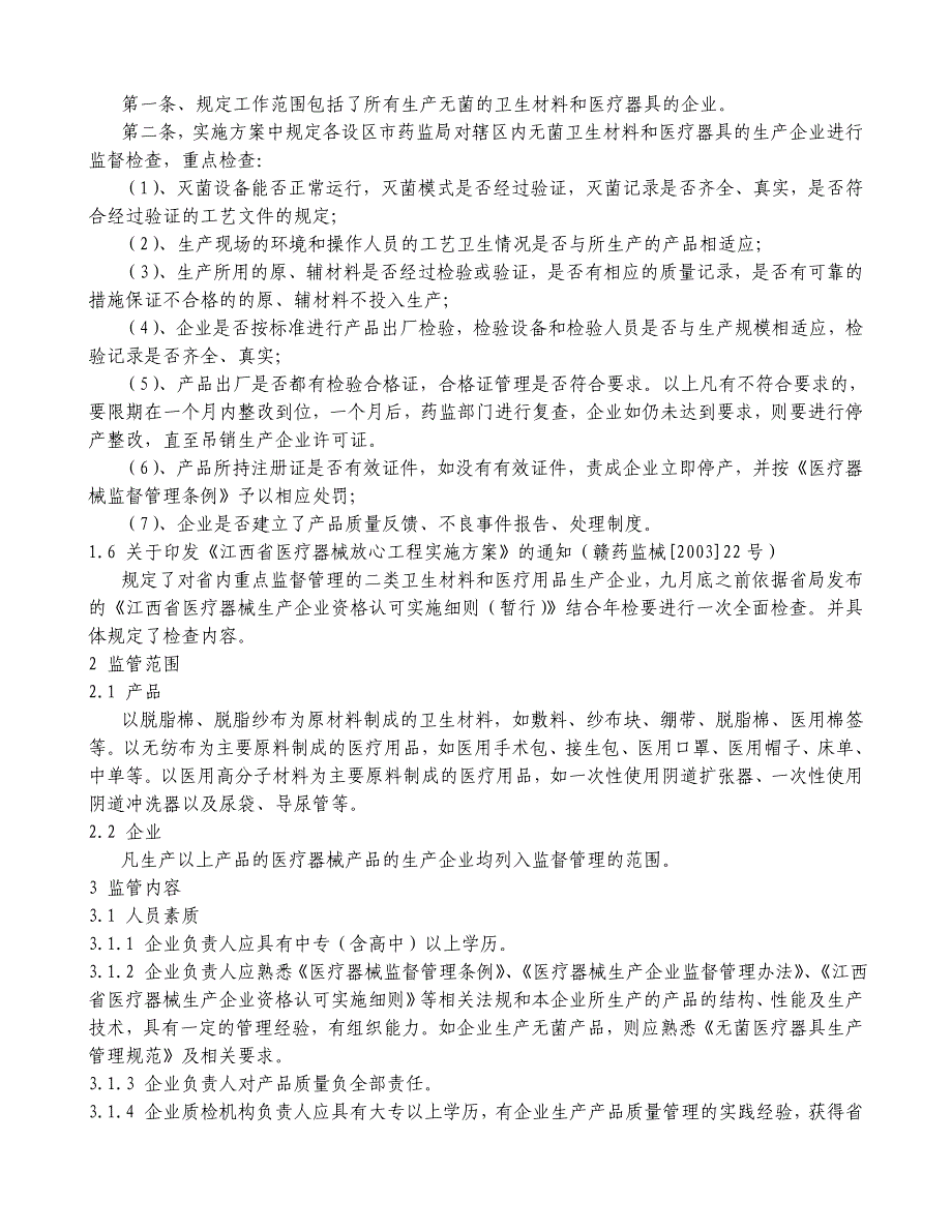 江西省医用卫生材料及医疗器具监管工作指南_第2页