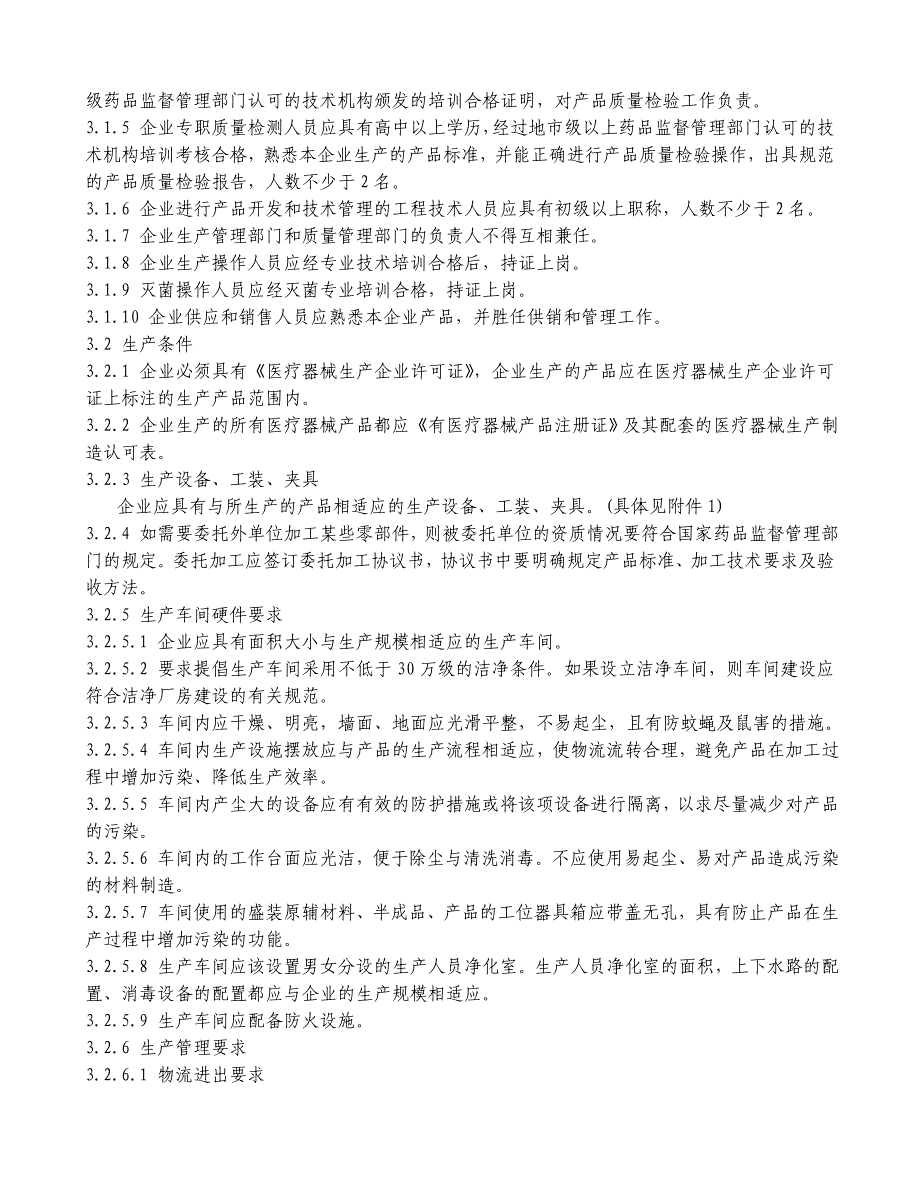 江西省医用卫生材料及医疗器具监管工作指南_第3页