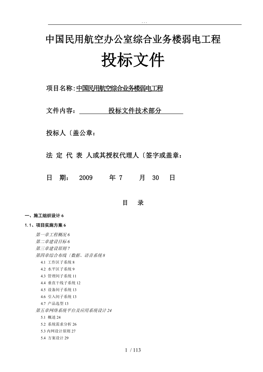 全套弱电系统集成工程设计和实施方案报告书_第1页