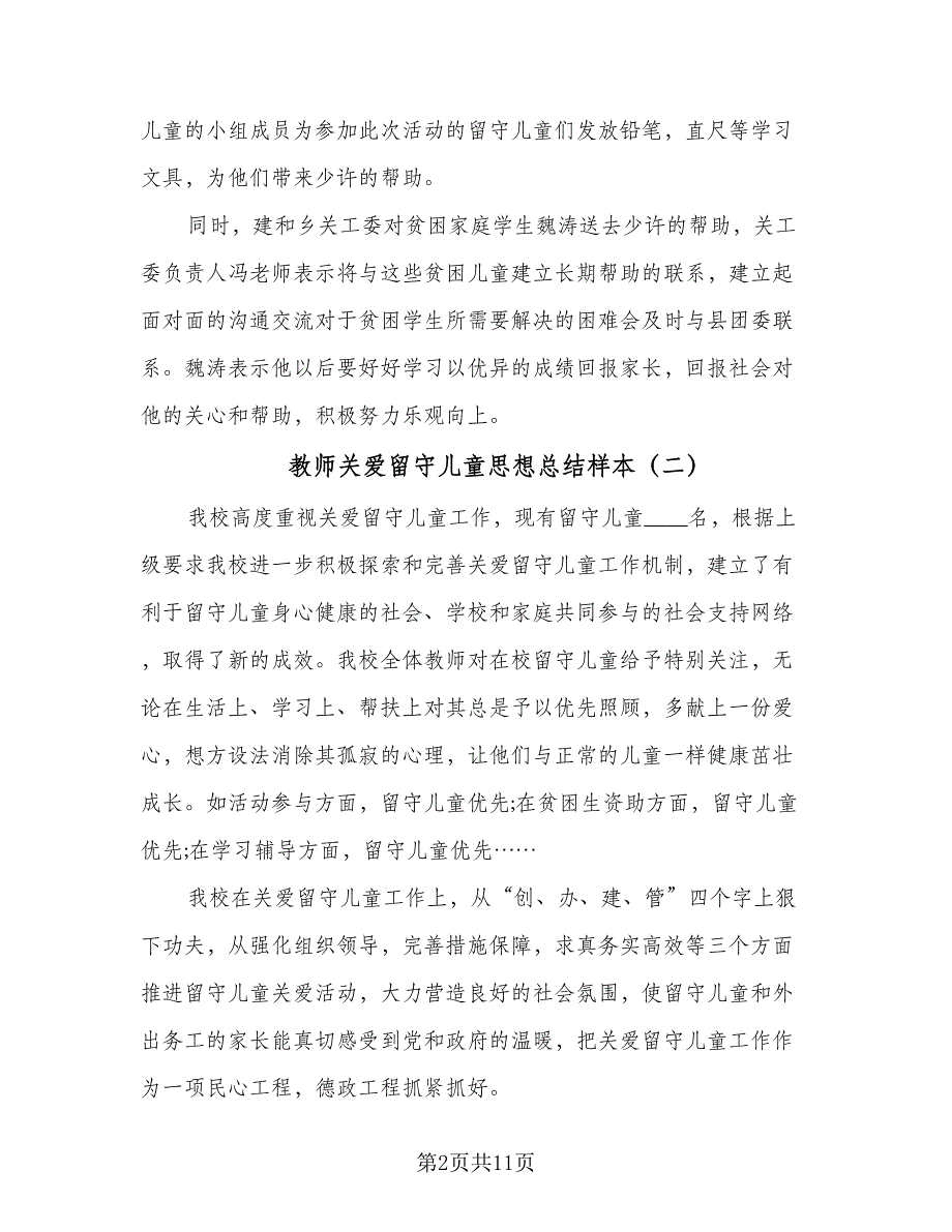 教师关爱留守儿童思想总结样本（四篇）.doc_第2页