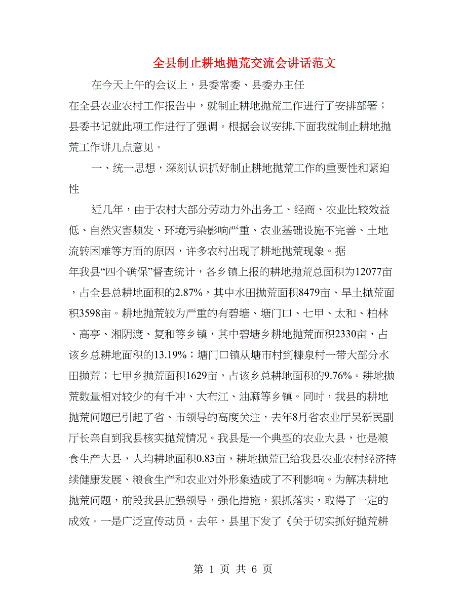 全县制止耕地抛荒交流会讲话范文.doc_第1页