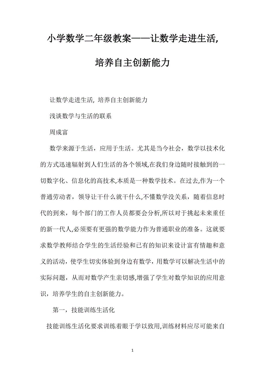 小学数学二年级教案让数学走进生活培养自主创新能力_第1页