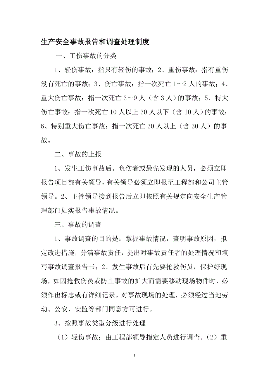 工地项目生产安全事故报告和调查处理制度.doc_第1页