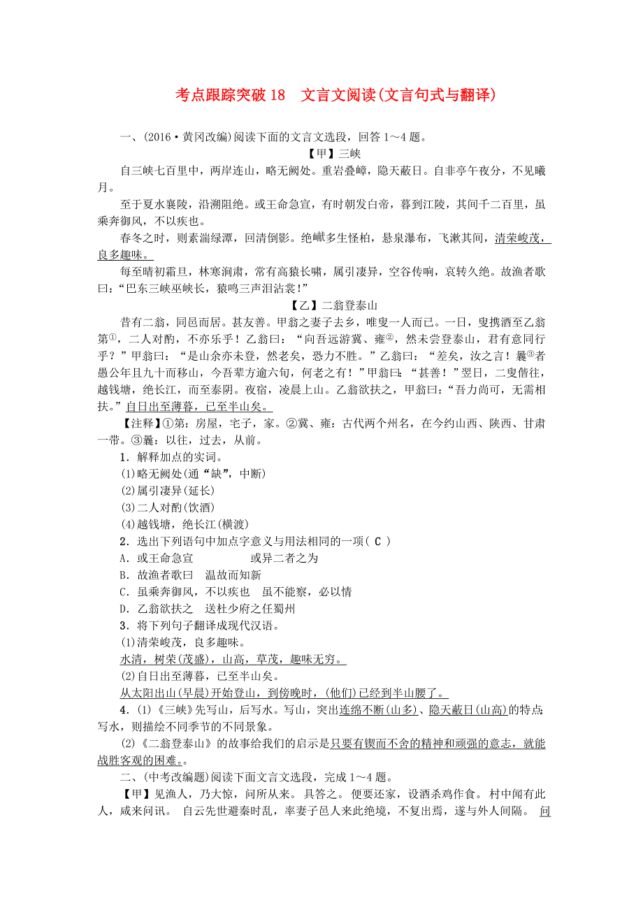 (陕西地区)2017中考语文总复习考点跟踪突破18文言文阅读(文言句式与翻译).doc_第1页