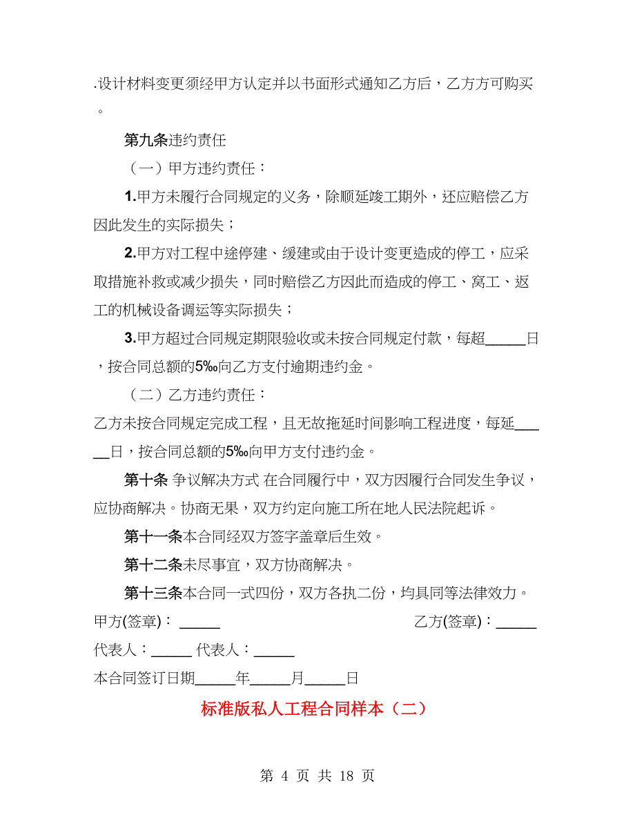 标准版私人工程合同样本（3篇）_第4页