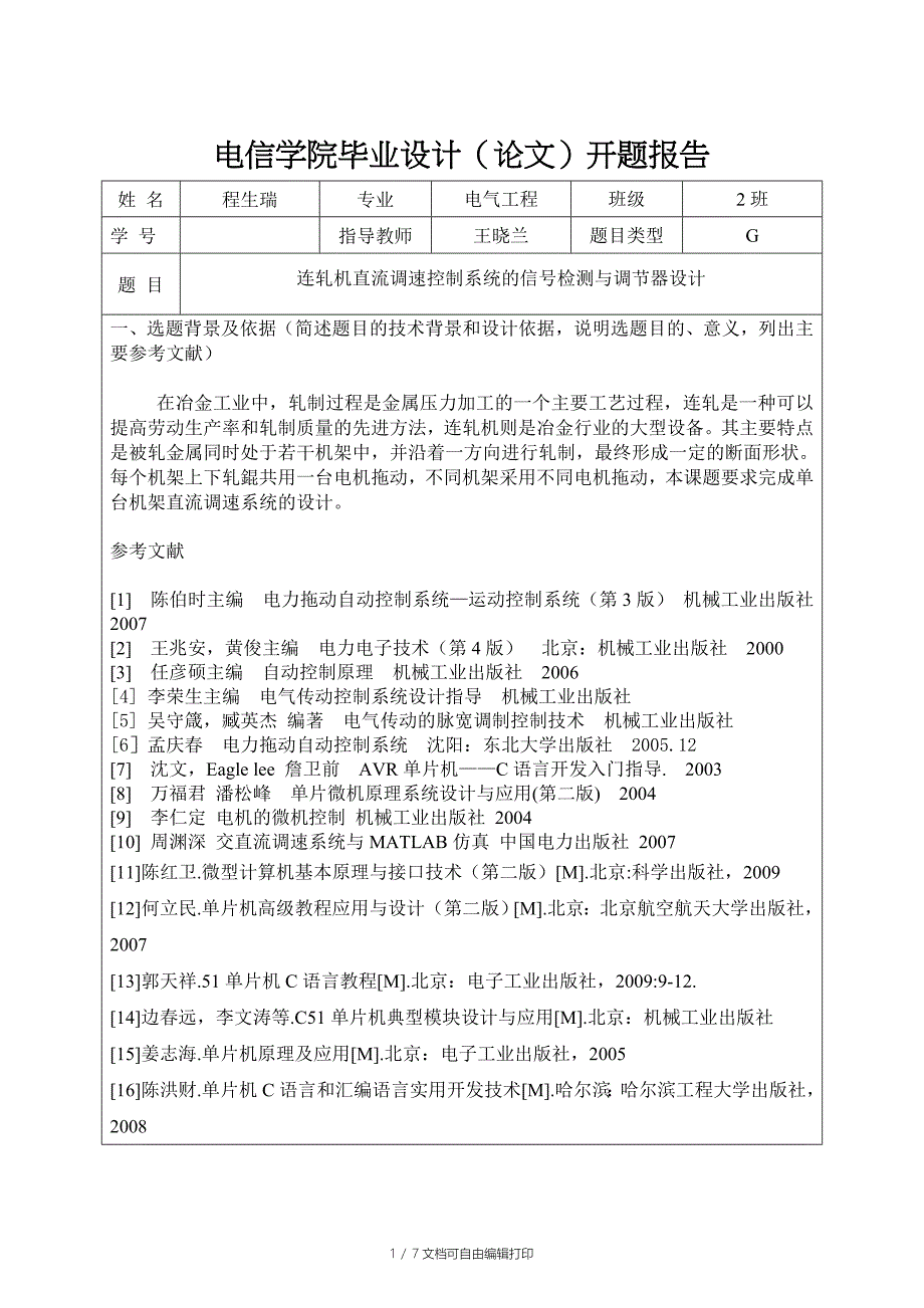 连轧机直流调速控制系统的信号检测与调节器设计_第1页