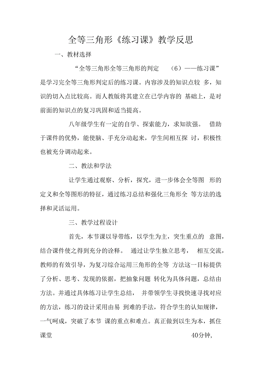 全等三角形练习课教学反思_第1页