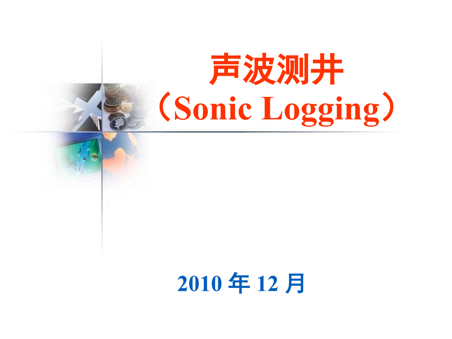 声波测井SonicLogging_第1页