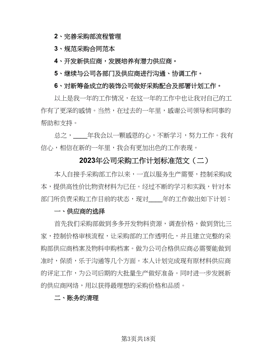 2023年公司采购工作计划标准范文（6篇）.doc_第3页