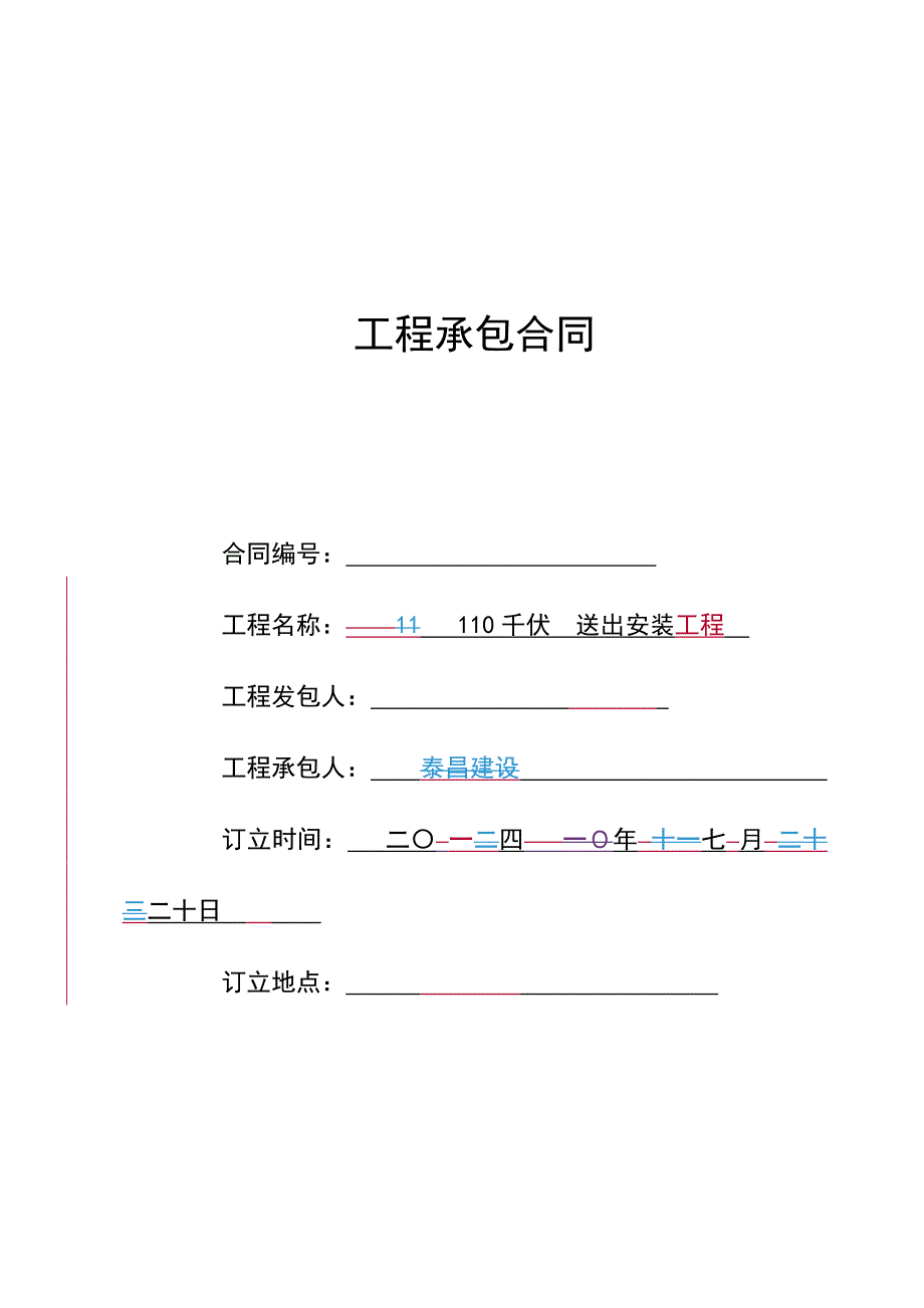 电力工程承包合同-包工包料_第1页