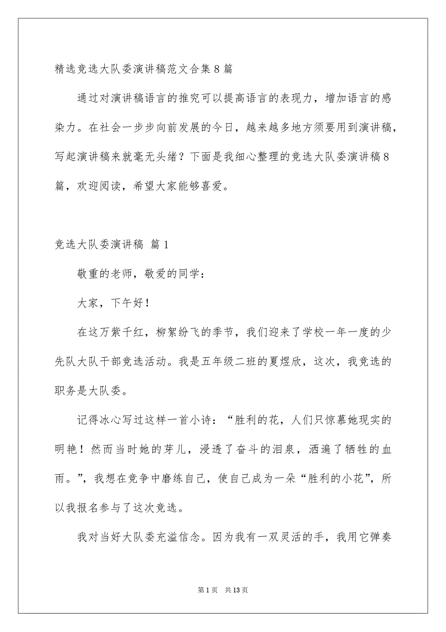 精选竞选大队委演讲稿范文合集8篇_第1页