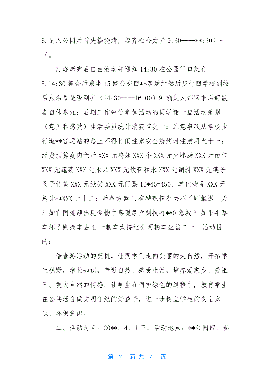 【学校春游通知两篇】.docx_第2页