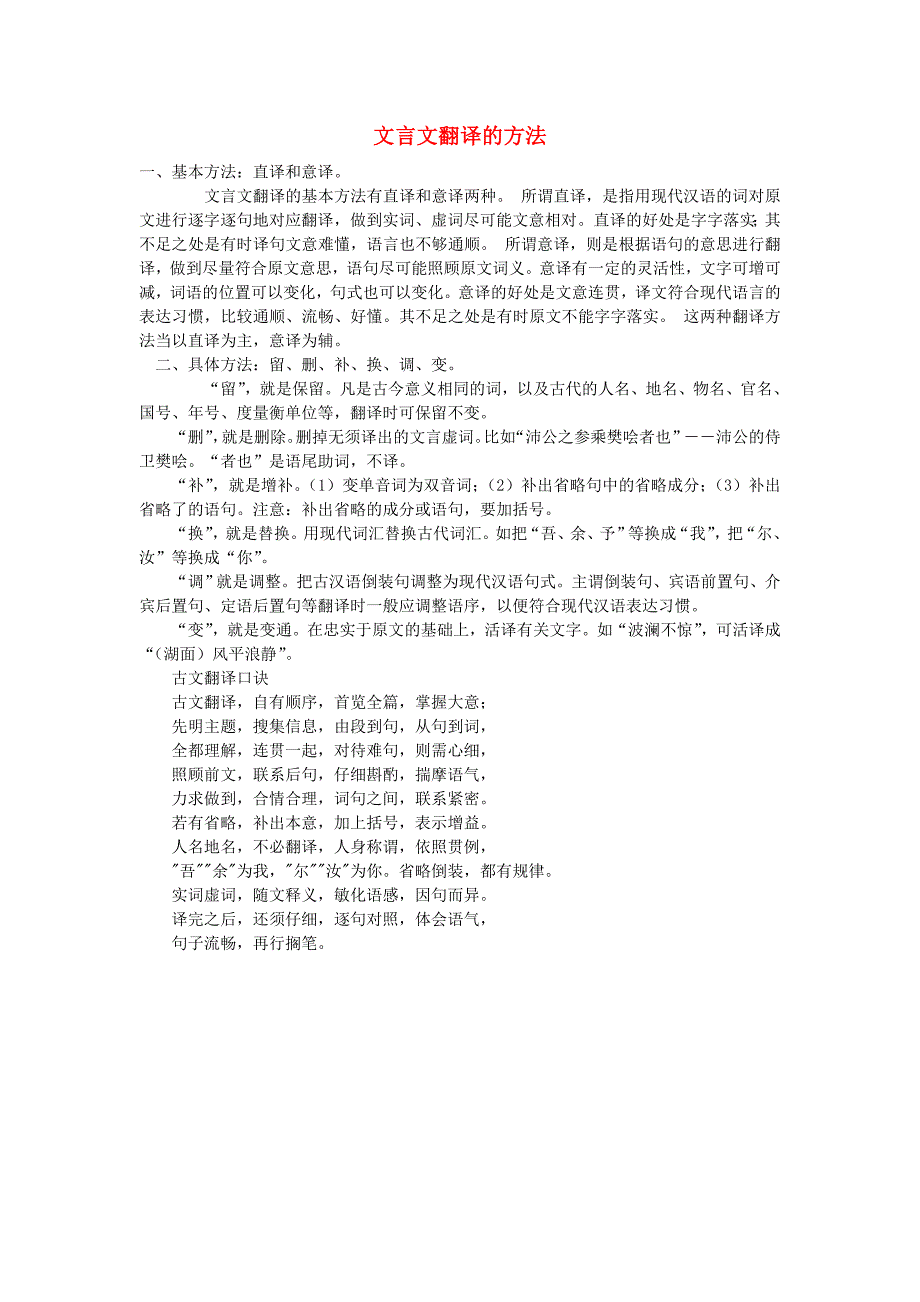 小学语文知识文言文翻译的方法_第1页