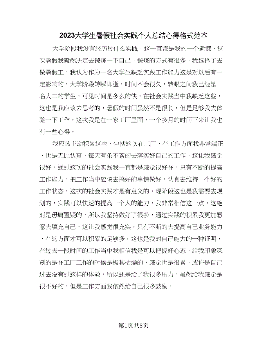 2023大学生暑假社会实践个人总结心得格式范本（四篇）.doc_第1页