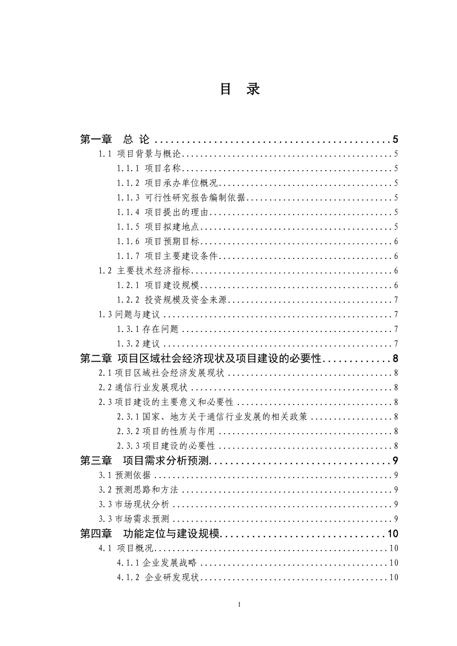 通信研发基地可行性研究报告1_第1页