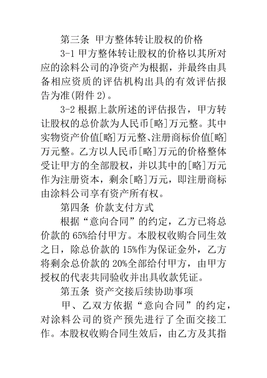 股权收购合同书范本.docx_第4页