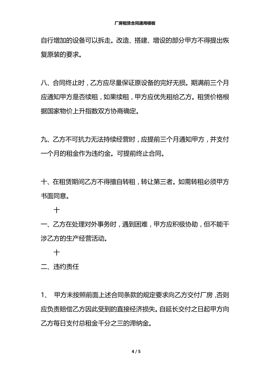 厂房租赁合同通用模板_第4页