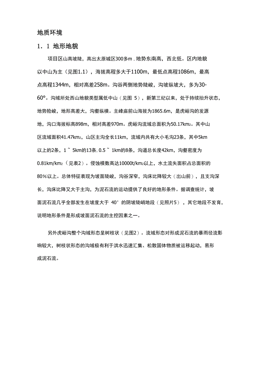 太原西山地区 地质环境_第1页