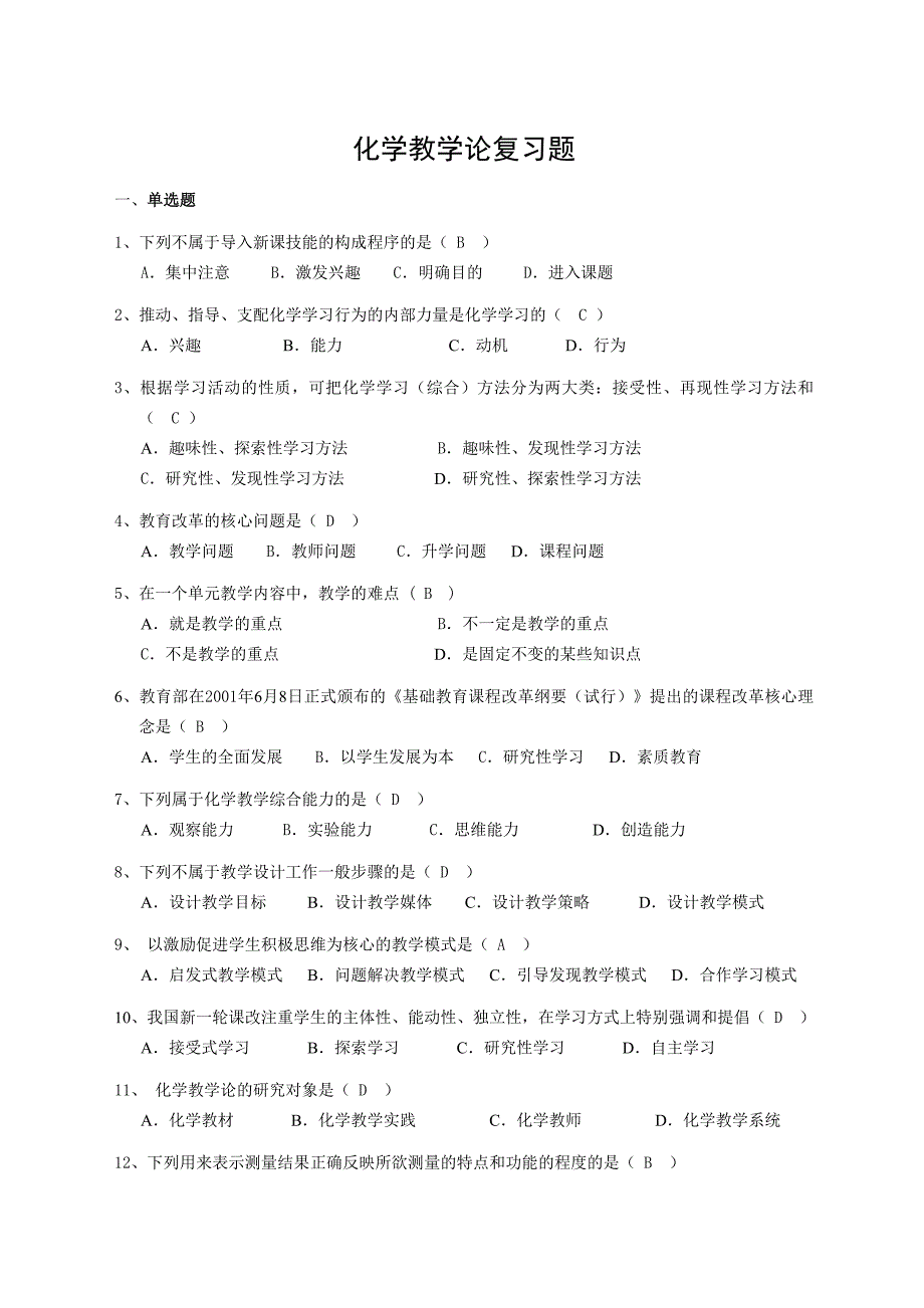 化学教学论复习题_第1页