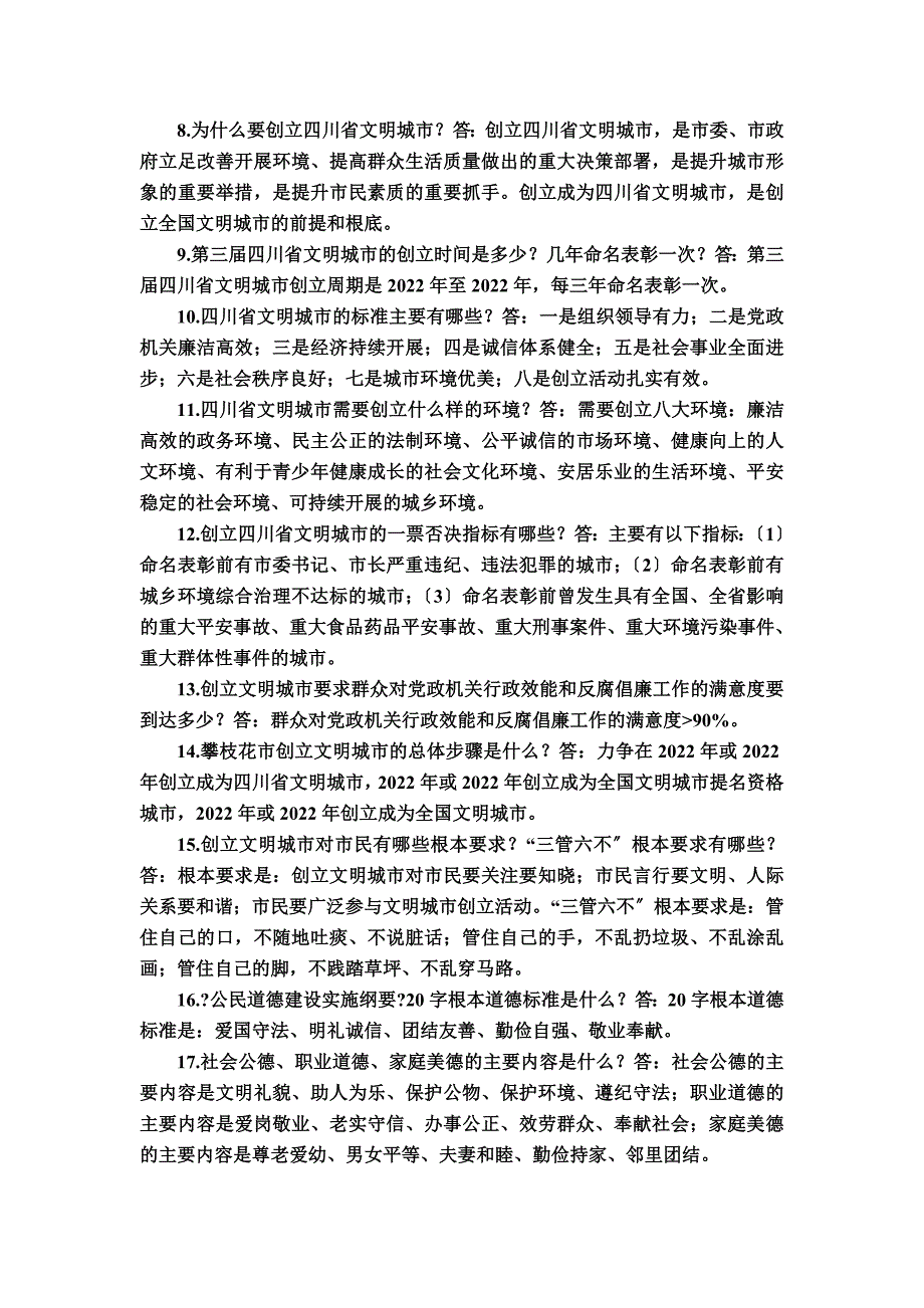 最新五创联动知识问答_第3页