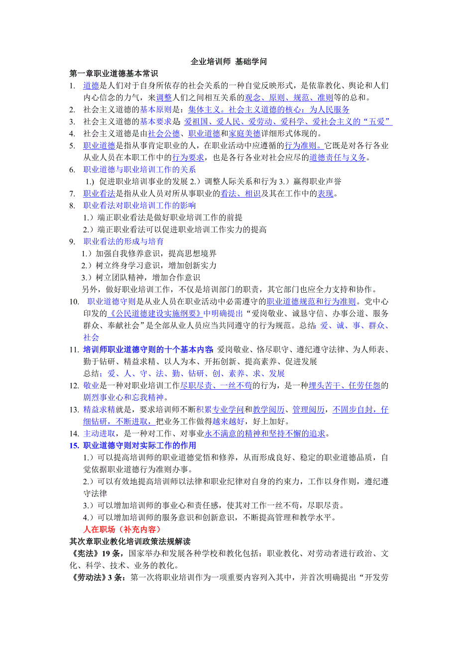 企业培训师培训教材基础知识重点_第1页