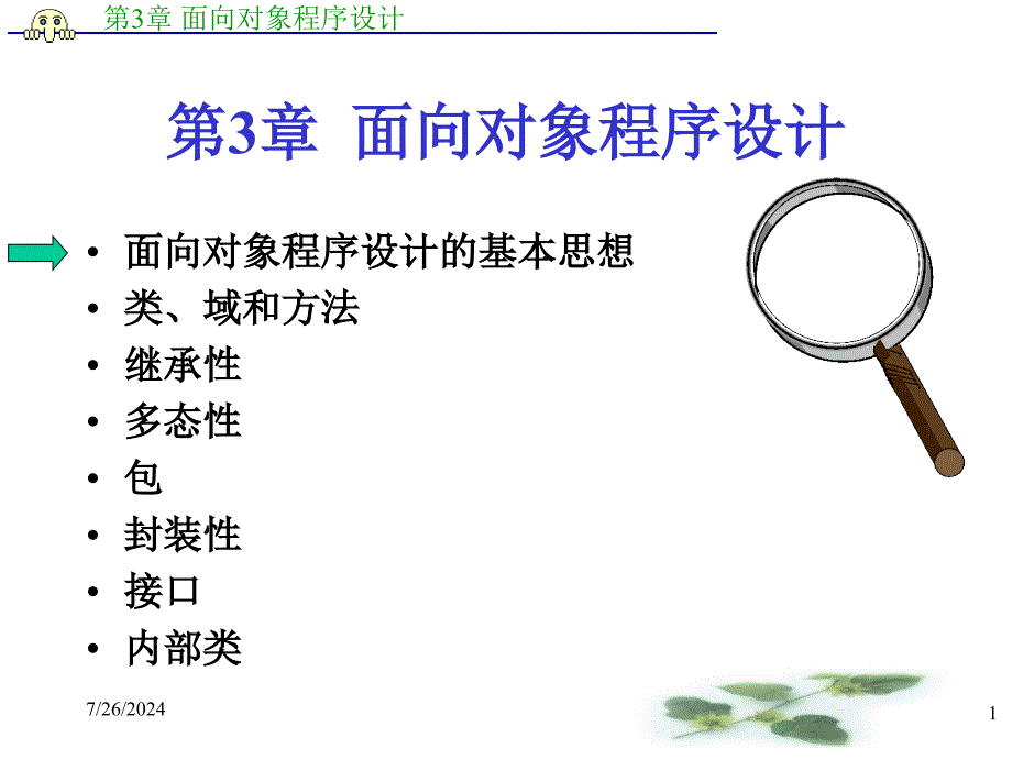 教学课件第3章面向对象程序设计_第1页